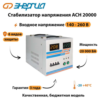 Однофазный стабилизатор напряжения Энергия АСН 20000 - Стабилизаторы напряжения - Стабилизаторы напряжения для дачи - omvolt.ru